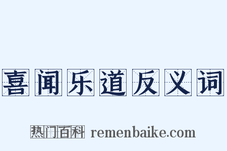 喜闻乐道反义词是什么意思的图片